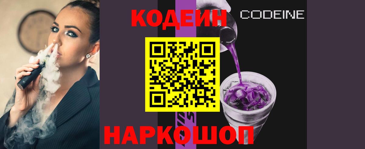 Кодеиновый сироп Lean напиток Lean (лин)  Вход с VPN  Codein Purple Drank  Грязи 